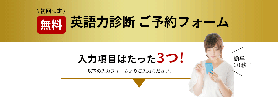 英語力診断 ご予約フォーム
